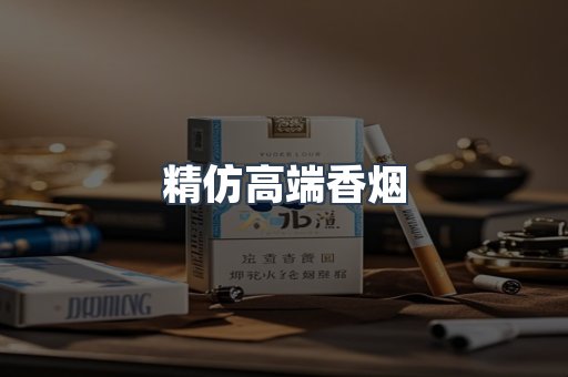 精仿高端香烟