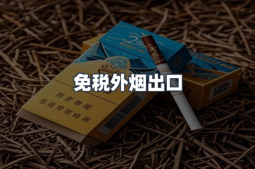 免税外烟出口