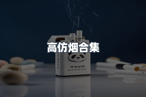 高仿烟合集