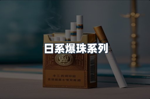 日系爆珠系列